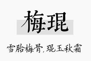 梅琨名字的寓意及含义