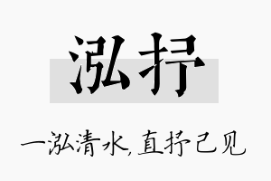 泓抒名字的寓意及含义