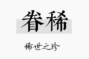 眷稀名字的寓意及含义