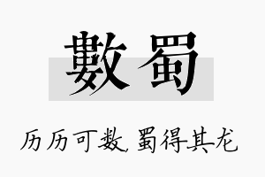 数蜀名字的寓意及含义