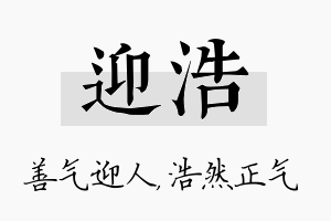 迎浩名字的寓意及含义