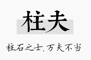 柱夫名字的寓意及含义