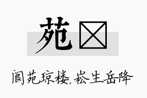 苑崧名字的寓意及含义