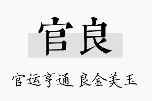 官良名字的寓意及含义