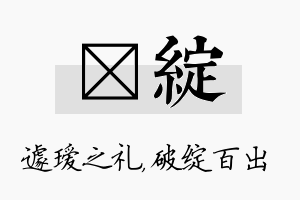 瑷绽名字的寓意及含义