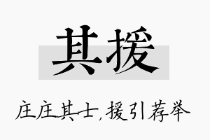 其援名字的寓意及含义