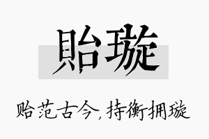 贻璇名字的寓意及含义