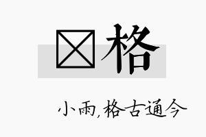 溦格名字的寓意及含义