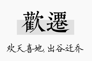 欢迁名字的寓意及含义