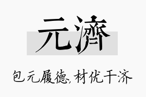 元济名字的寓意及含义