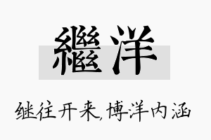 继洋名字的寓意及含义