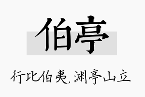 伯亭名字的寓意及含义