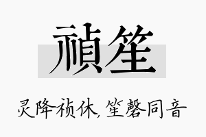 祯笙名字的寓意及含义