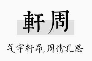 轩周名字的寓意及含义