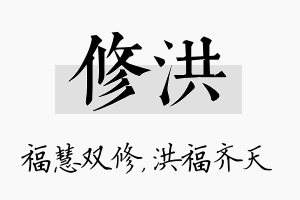 修洪名字的寓意及含义