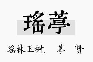 瑶葶名字的寓意及含义