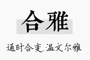 合雅名字的寓意及含义