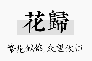 花归名字的寓意及含义