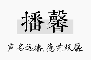 播馨名字的寓意及含义