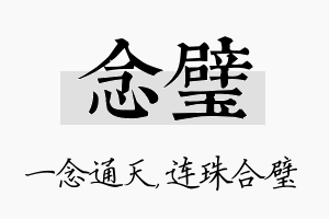 念璧名字的寓意及含义