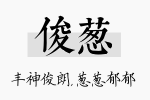 俊葱名字的寓意及含义