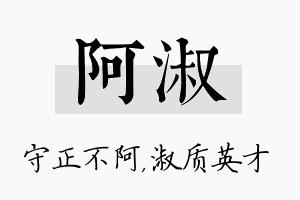 阿淑名字的寓意及含义