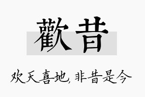 欢昔名字的寓意及含义