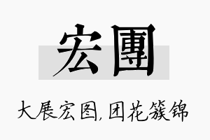 宏团名字的寓意及含义