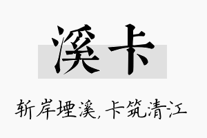 溪卡名字的寓意及含义