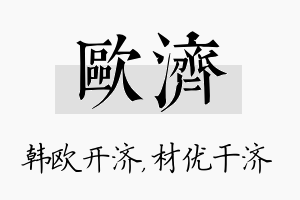 欧济名字的寓意及含义