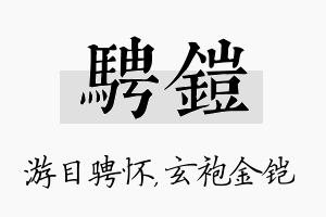 骋铠名字的寓意及含义