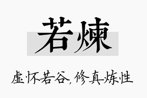 若炼名字的寓意及含义