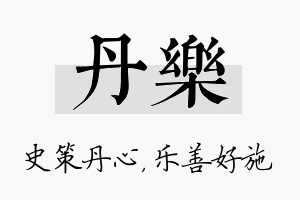 丹乐名字的寓意及含义