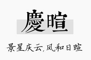 庆暄名字的寓意及含义