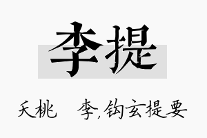 李提名字的寓意及含义