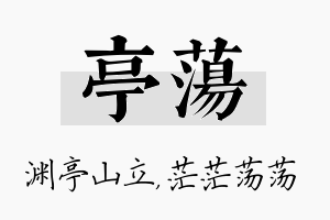 亭荡名字的寓意及含义