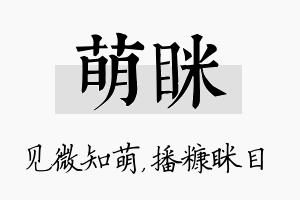 萌眯名字的寓意及含义