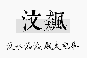 汶飙名字的寓意及含义