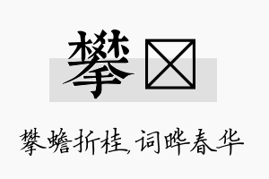 攀晔名字的寓意及含义