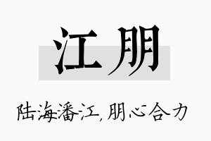 江朋名字的寓意及含义