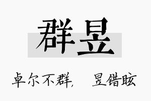 群昱名字的寓意及含义