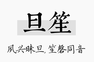 旦笙名字的寓意及含义