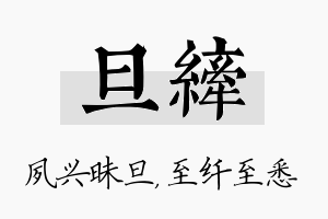 旦纤名字的寓意及含义