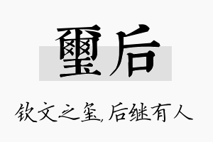 玺后名字的寓意及含义