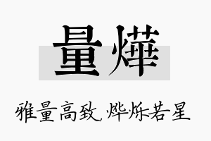 量烨名字的寓意及含义