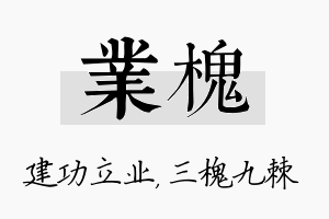 业槐名字的寓意及含义