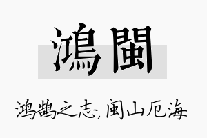 鸿闽名字的寓意及含义