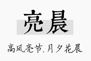 亮晨名字的寓意及含义