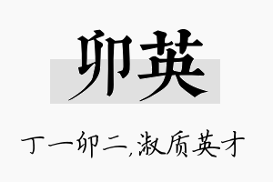 卯英名字的寓意及含义