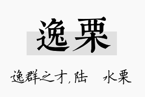 逸栗名字的寓意及含义